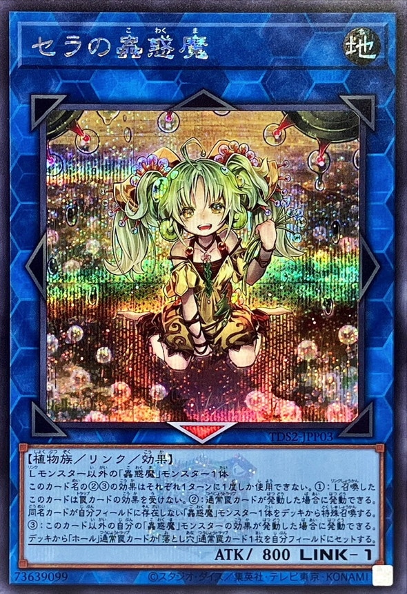【状態B】セラの蟲惑魔《ロゴ》[ｼｰｸﾚｯﾄ](TDS2-JPP03)