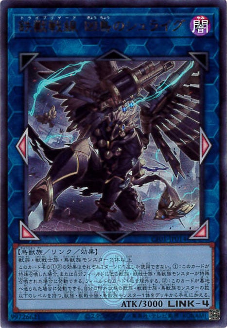 鉄獣戦線凶鳥のシュライグ《ロゴ入り》[ｳﾙﾄﾗ](CF01-JP014