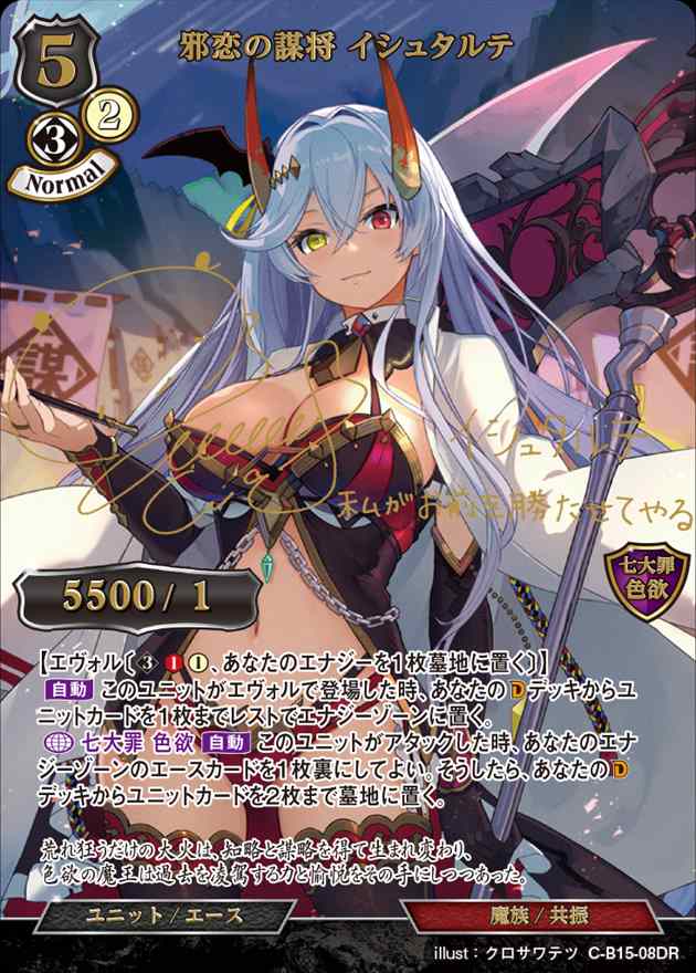 邪恋の謀将 イシュタルテ[DR](C-B15-08) | ビルディバイドブライト