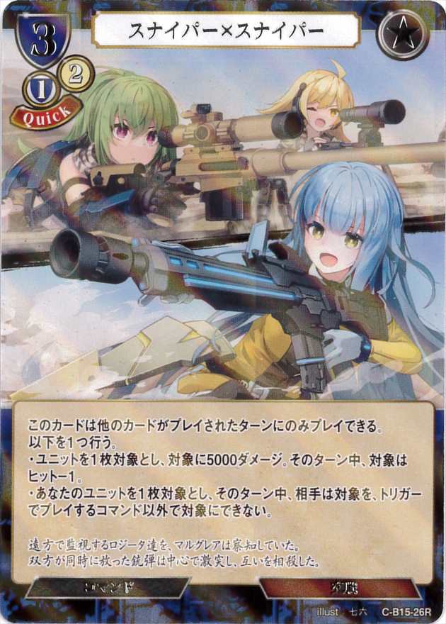 スナイパー×スナイパー《パラレル》[R](C-B15-26)