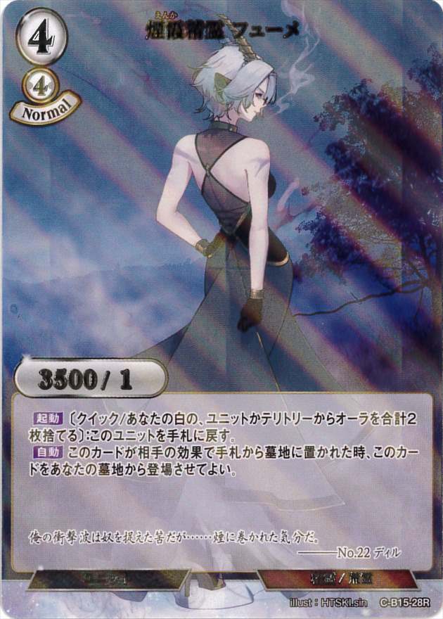 煙霞精霊 フューメ《パラレル》[R](C-B15-28)