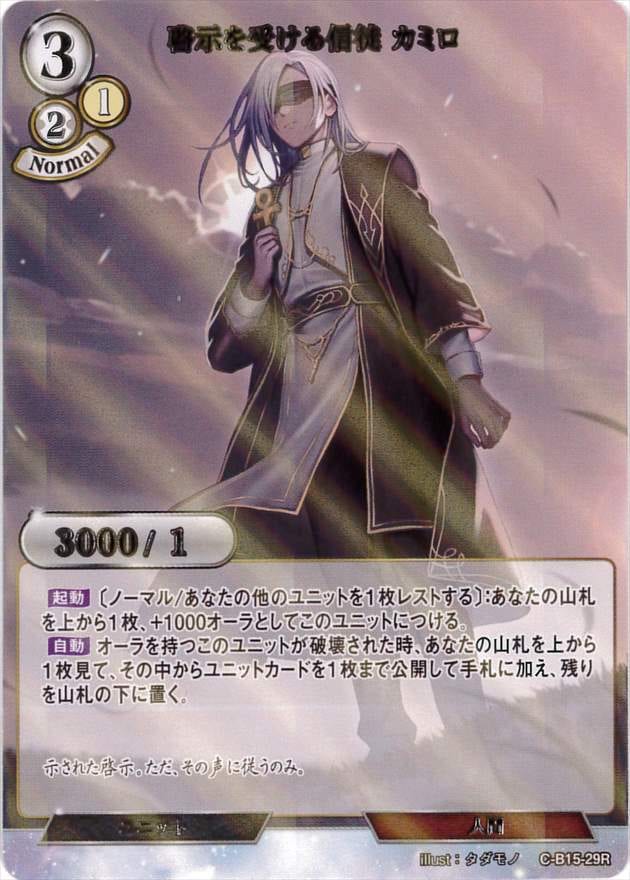 啓示を受ける信徒 カミロ《パラレル》[R](C-B15-29)