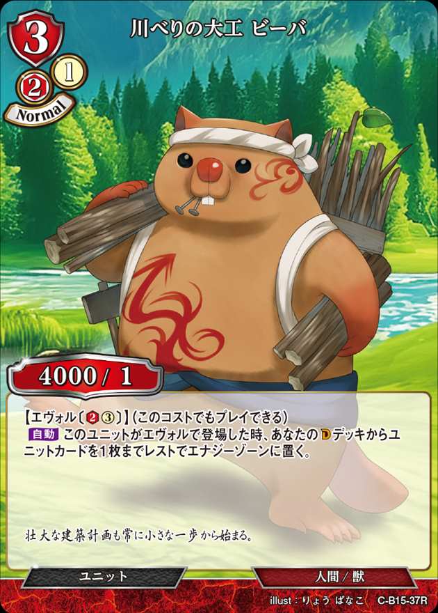 川べりの大工 ビーバ[R](C-B15-37)