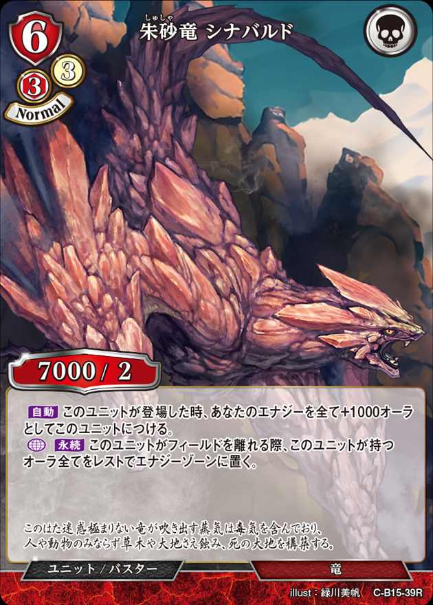 朱砂竜 シナバルド[R](C-B15-39)