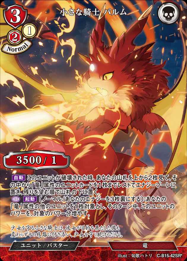 小さな騎士 パルム[SR*](C-B15-42)