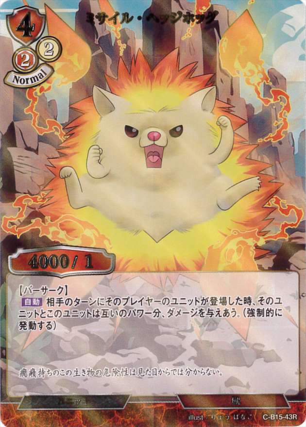 ミサイル・ヘッジホッグ《パラレル》[R](C-B15-43)