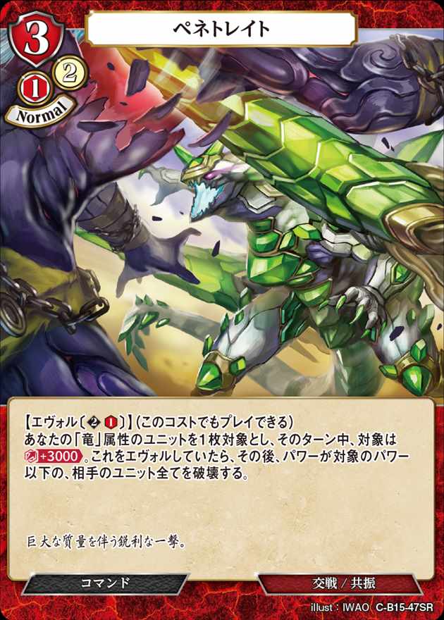 ペネトレイト[SR](C-B15-47)