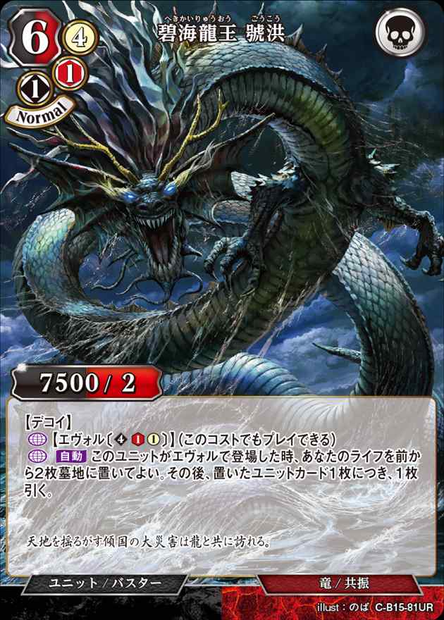碧海龍王 號洪[UR](C-B15-81)