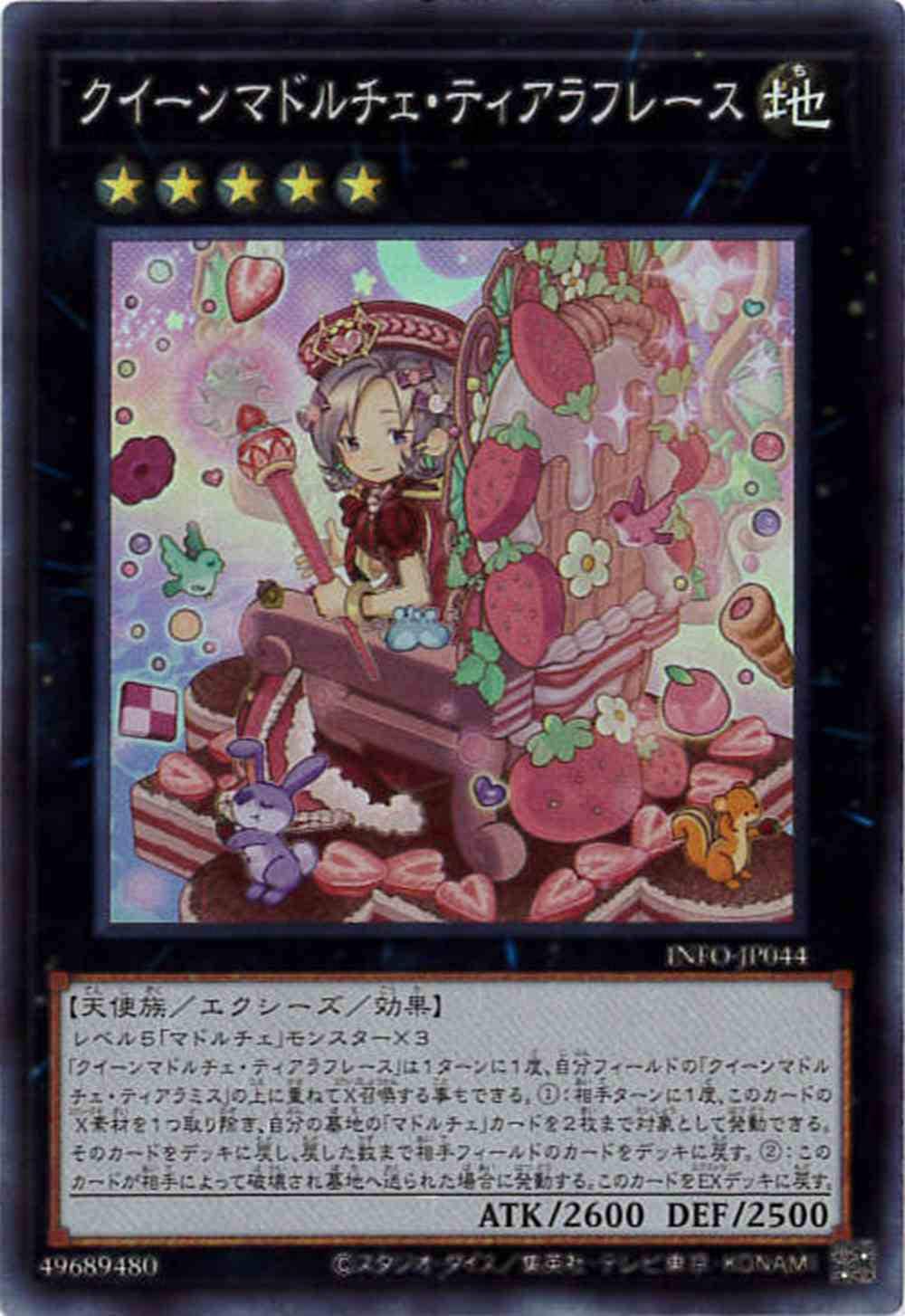 【状態B】クイーンマドルチェ・ティアラフレース[ｽｰﾊﾟｰ](INFO-JP044)