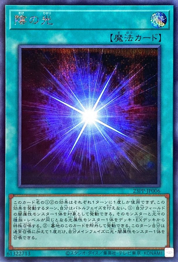 陰の光[ｼｰｸﾚｯﾄ](23PP-JP006)