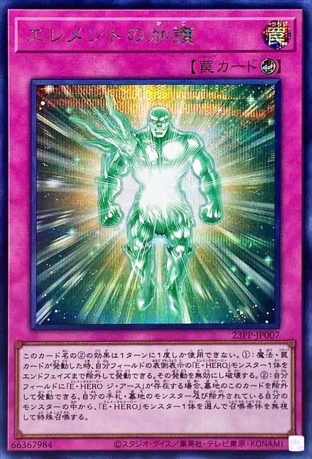 エレメントの加護[ｼｰｸﾚｯﾄ](23PP-JP007)