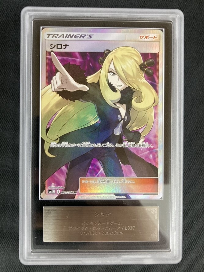 シロナ[SR]《ARS9/鑑定書付き》(SM5M-070/066)