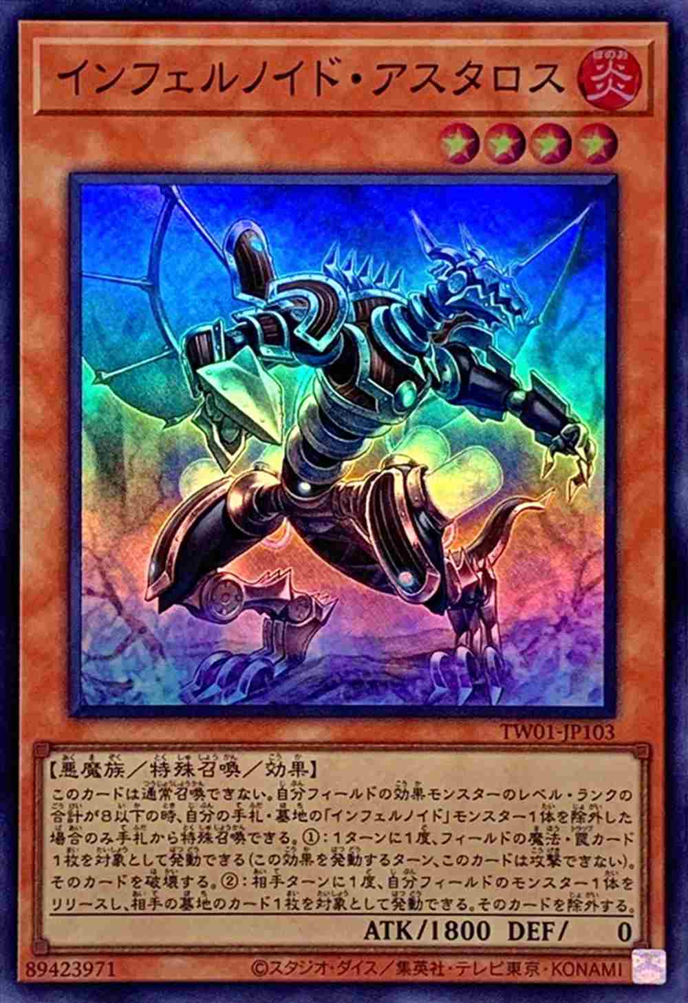【状態B】インフェルノイド・アスタロス[ｽｰﾊﾟｰ](TW01-JP103)