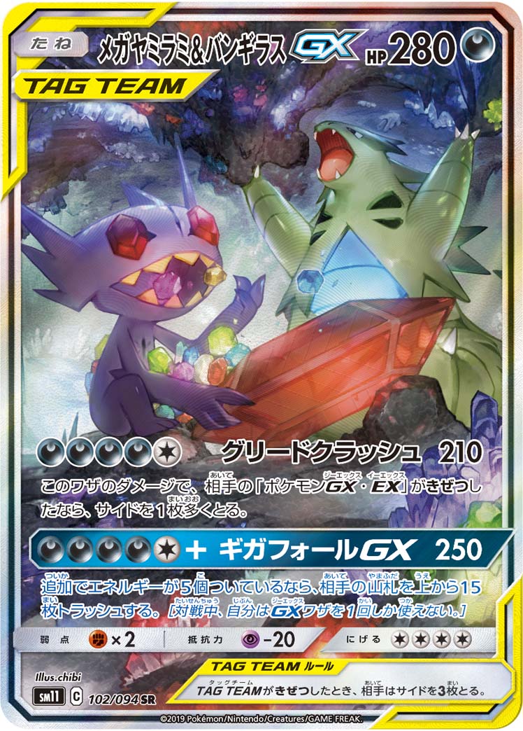 【状態B】メガヤミラミ＆バンギラスGX[SR](SM11-102/094)