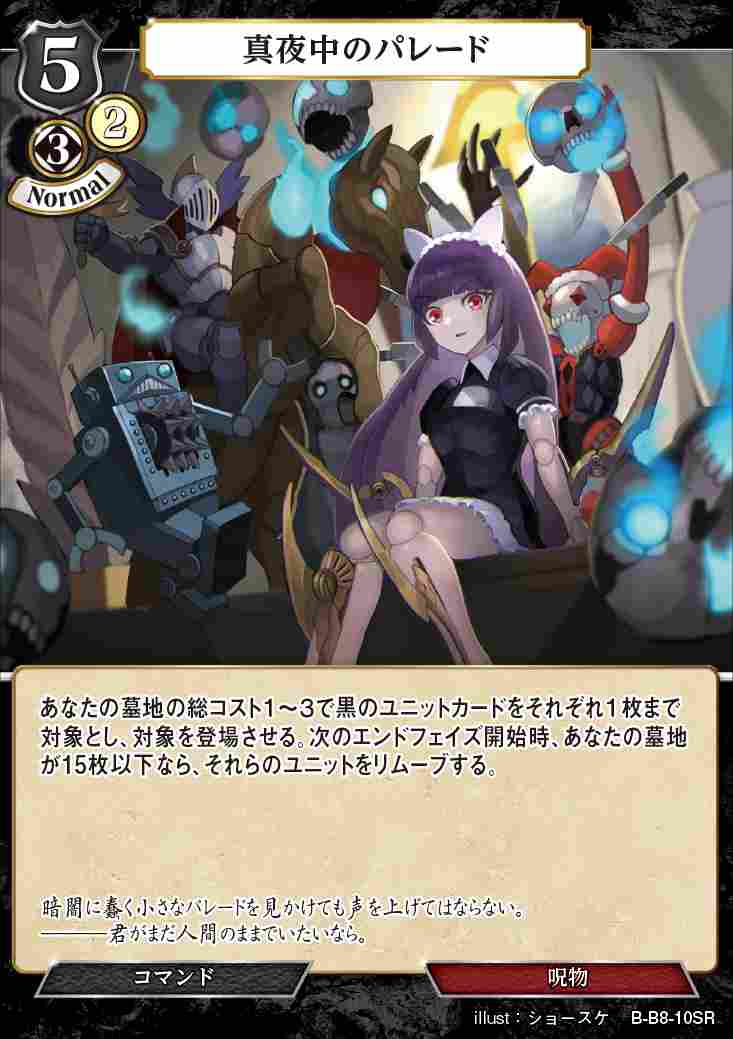 【状態B】真夜中のパレード [SR](B-B8-10)