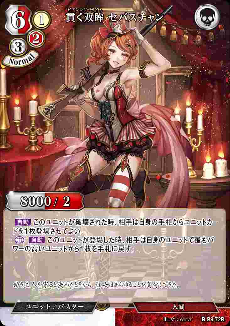 【状態B】貫く双眸 セバスチャン [R](B-B8-72)