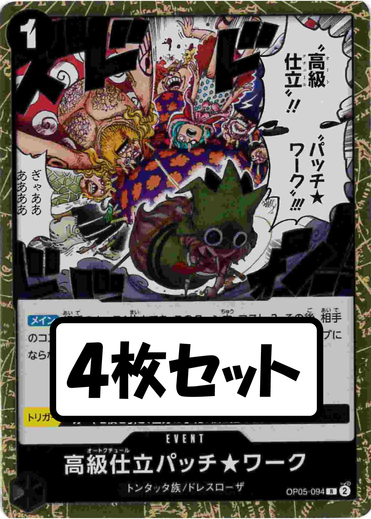 【状態B】高級仕立パッチ★ワーク《4枚セット》[R](OP05-094)