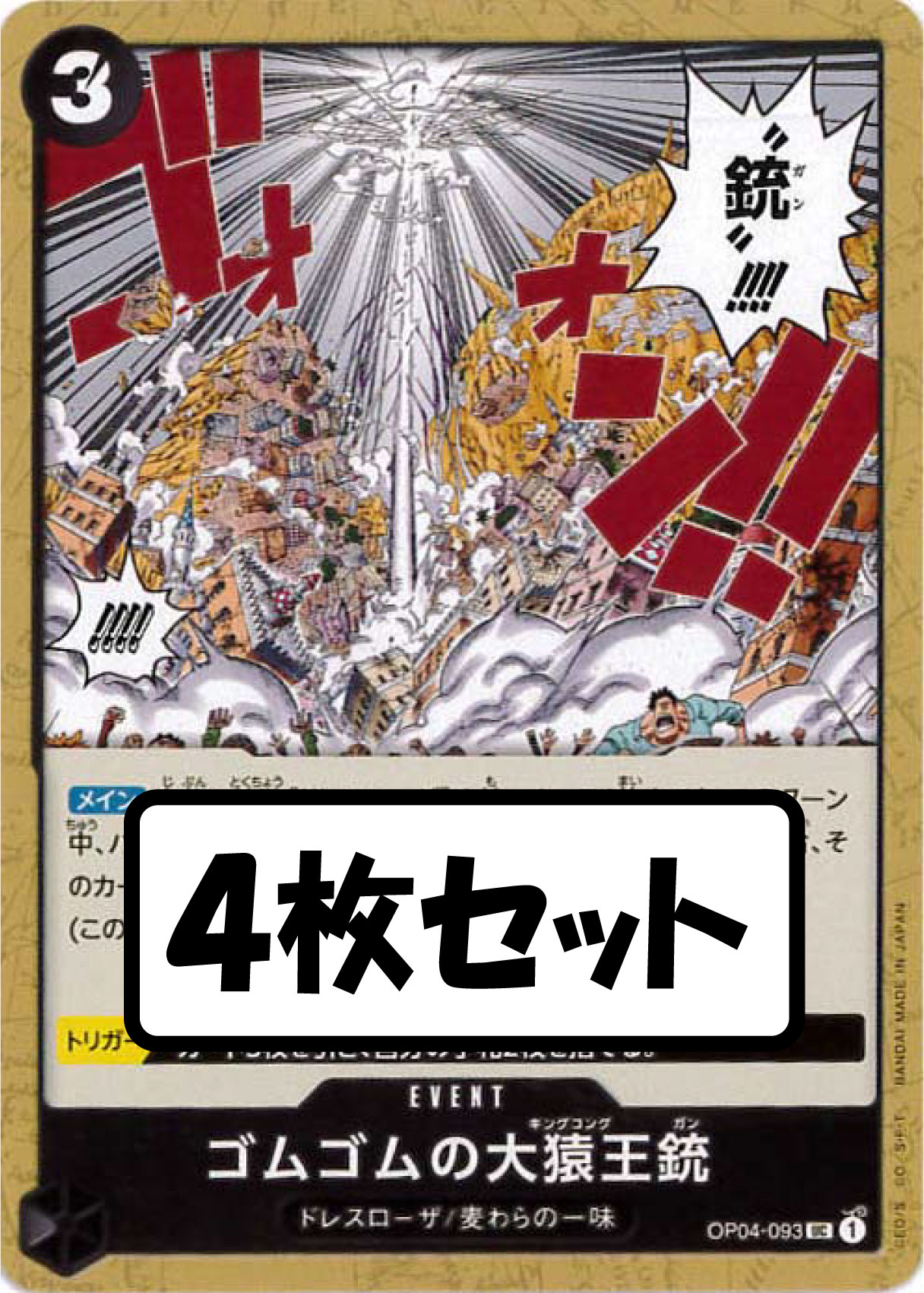 状態B】ゴムゴムの大猿王銃《4枚セット》[UC](OP04-093) | ONE PIECE