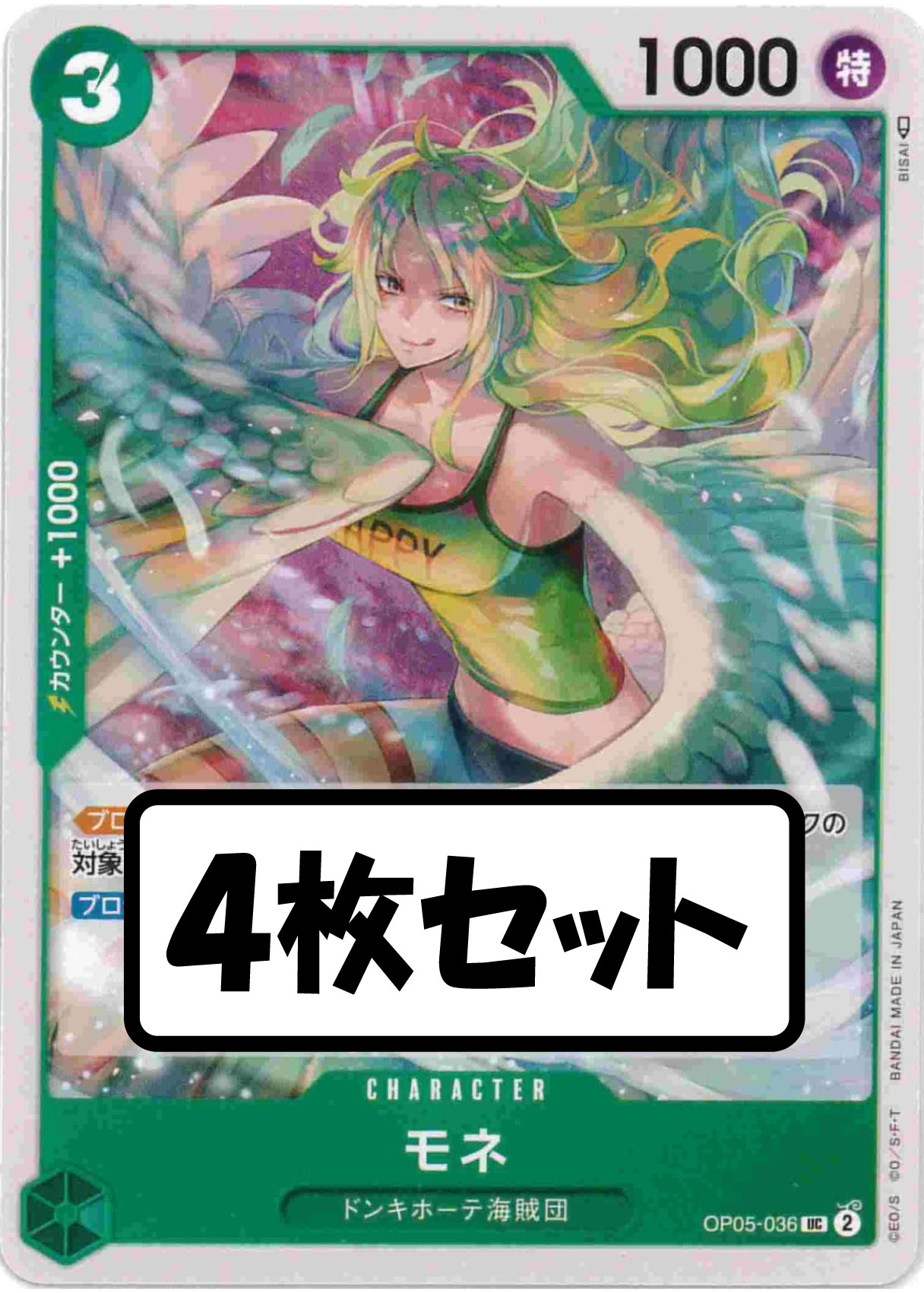 【状態B】モネ《4枚セット》[UC](OP05-036)