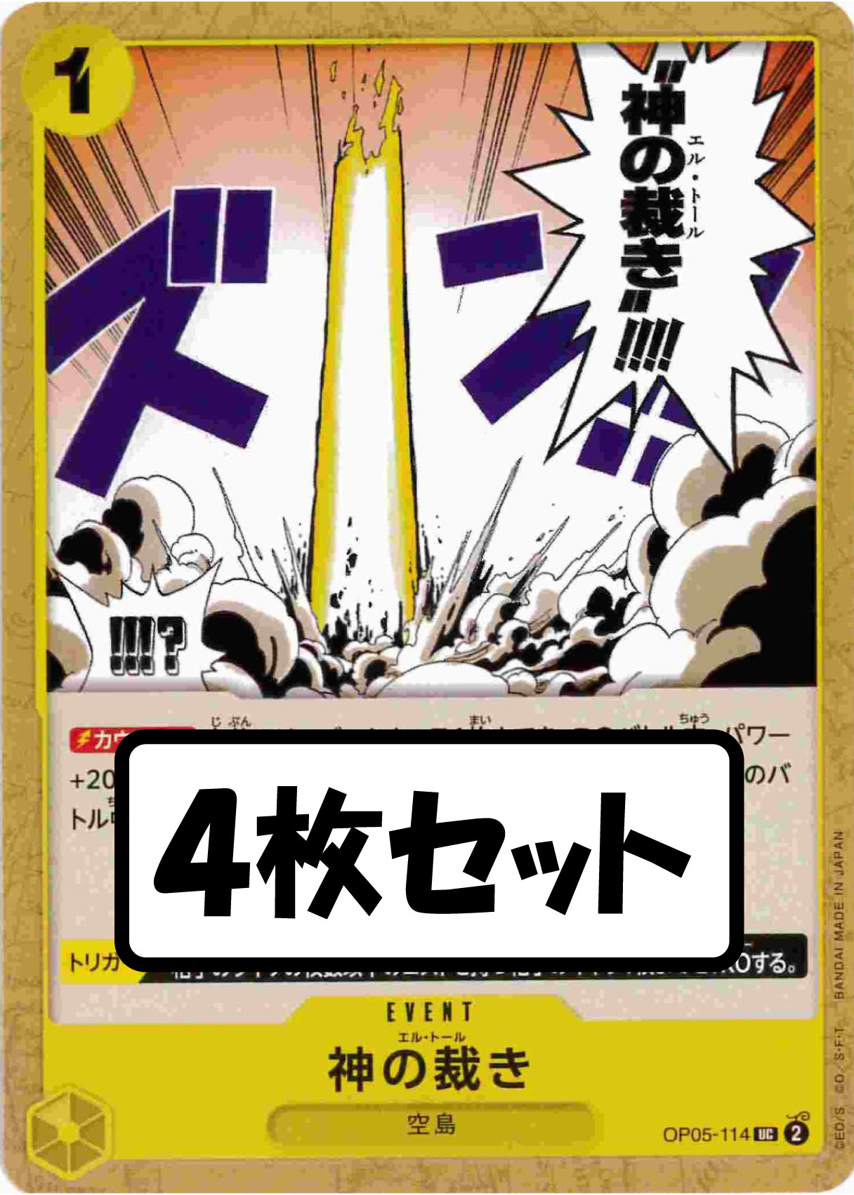 状態B】神の裁き《4枚セット》[UC](OP05-114) | ONE PIECEカードゲーム