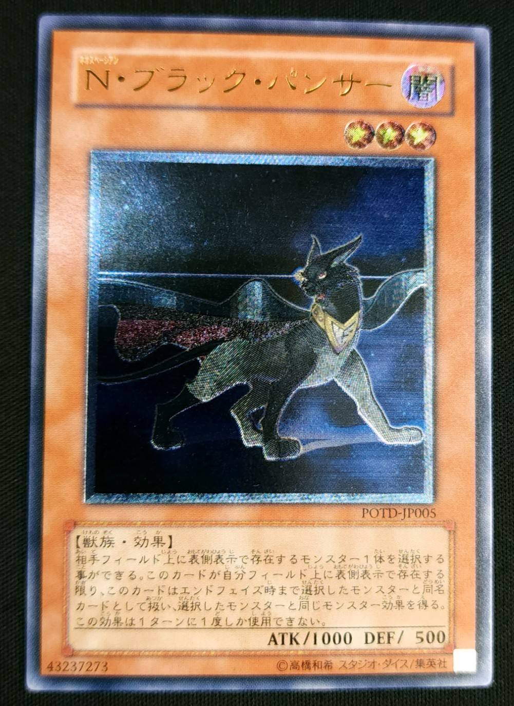 【状態B】N・ブラック・パンサー[ｱﾙﾃｨﾒｯﾄ](POTD-JP005)