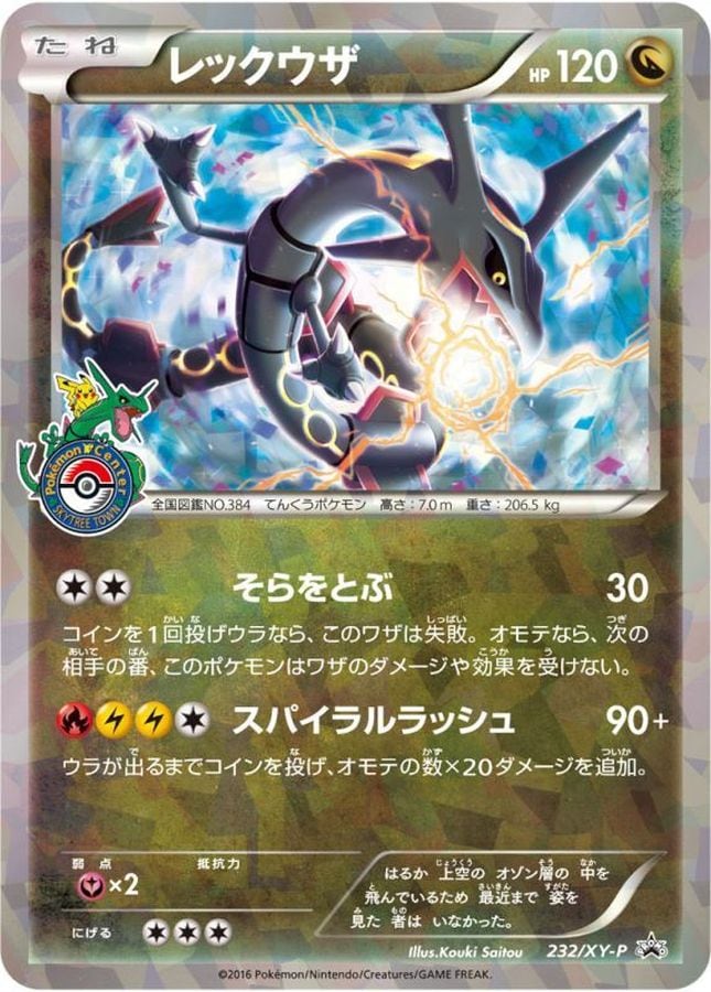 レックウザ　232/XY-P 状態B】レックウザ[P](XY-P-232) | ポケモンカードゲーム