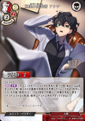 【状態B】真実の探究者 アケチ [SR](B-B11-71)