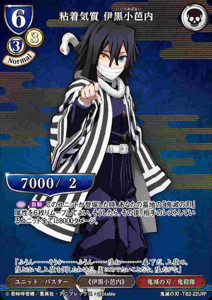 状態B】粘着気質 伊黒小芭内 [UR*](鬼滅の刃-TB2-22) | ビルディバイド
