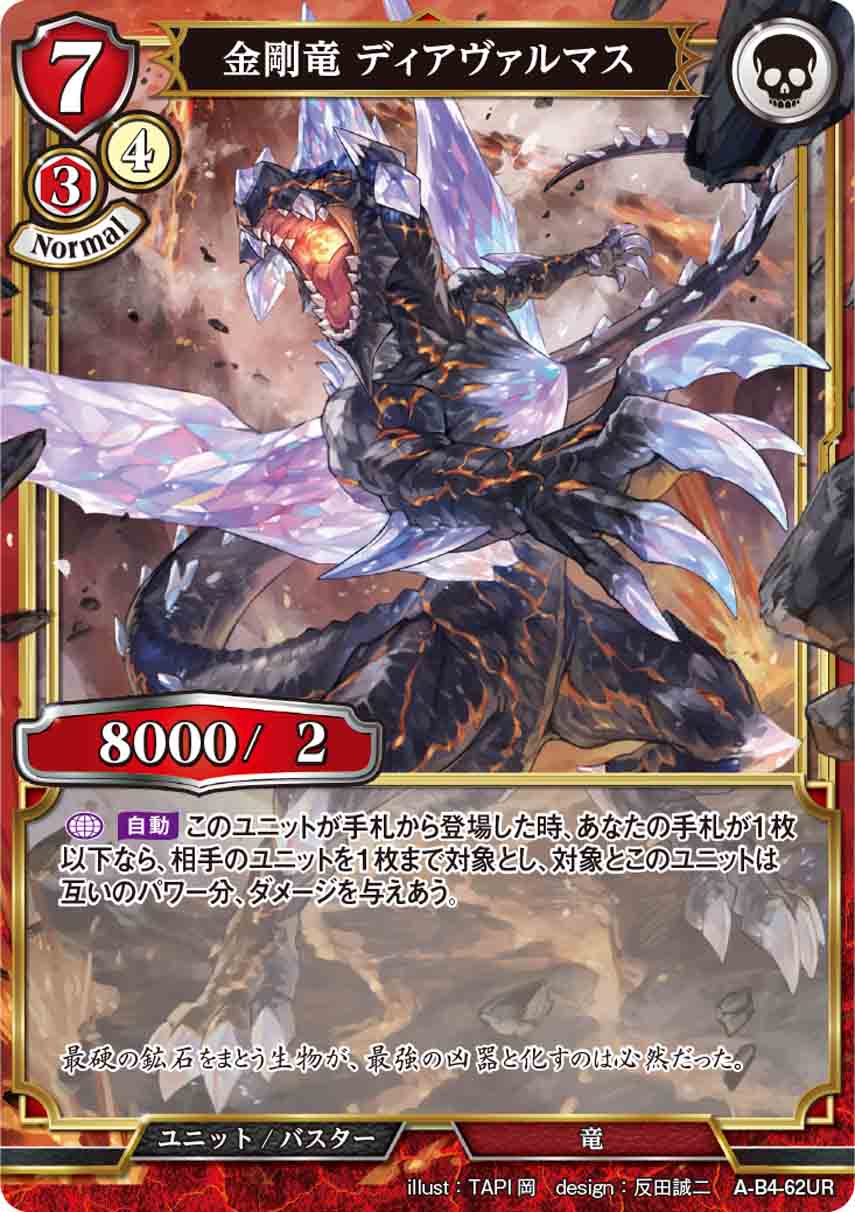 【状態B】金剛竜 ディアヴァルマス [UR](A-B4-62UR)