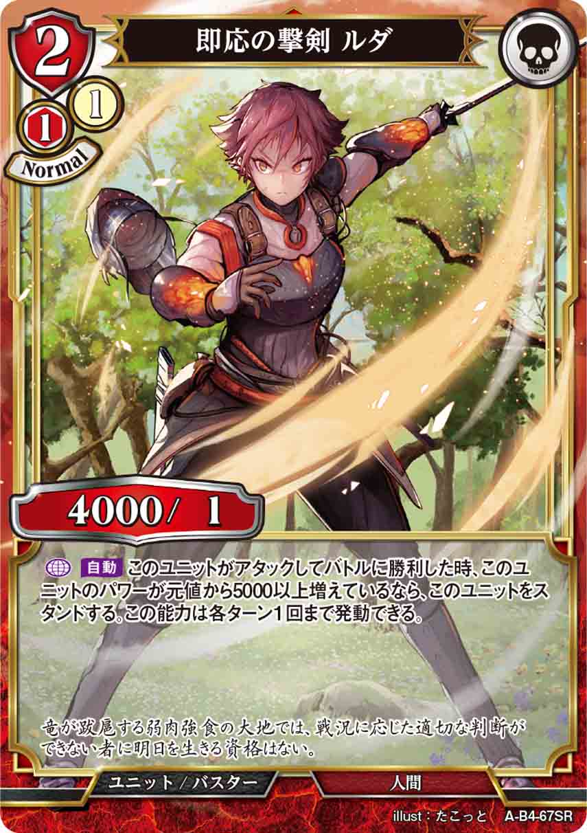 【状態B】即応の撃剣 ルダ [SR](A-B4-67SR)