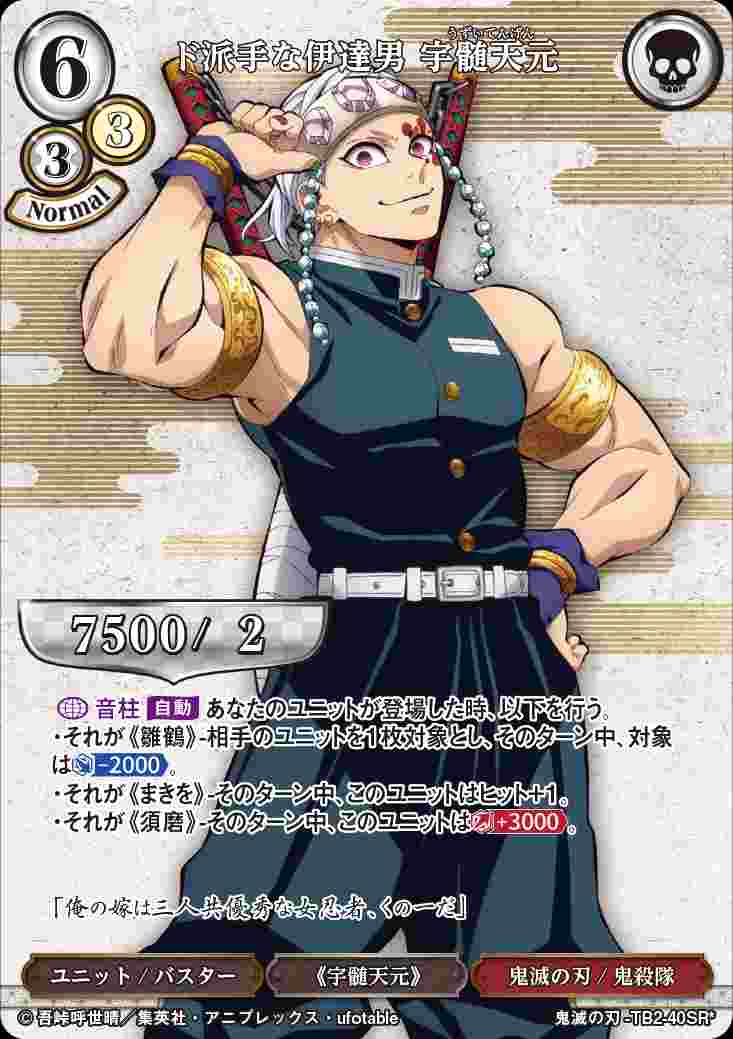 状態B】ド派手な伊達男 宇髄天元 [SR*](鬼滅の刃-TB2-40) | すべての