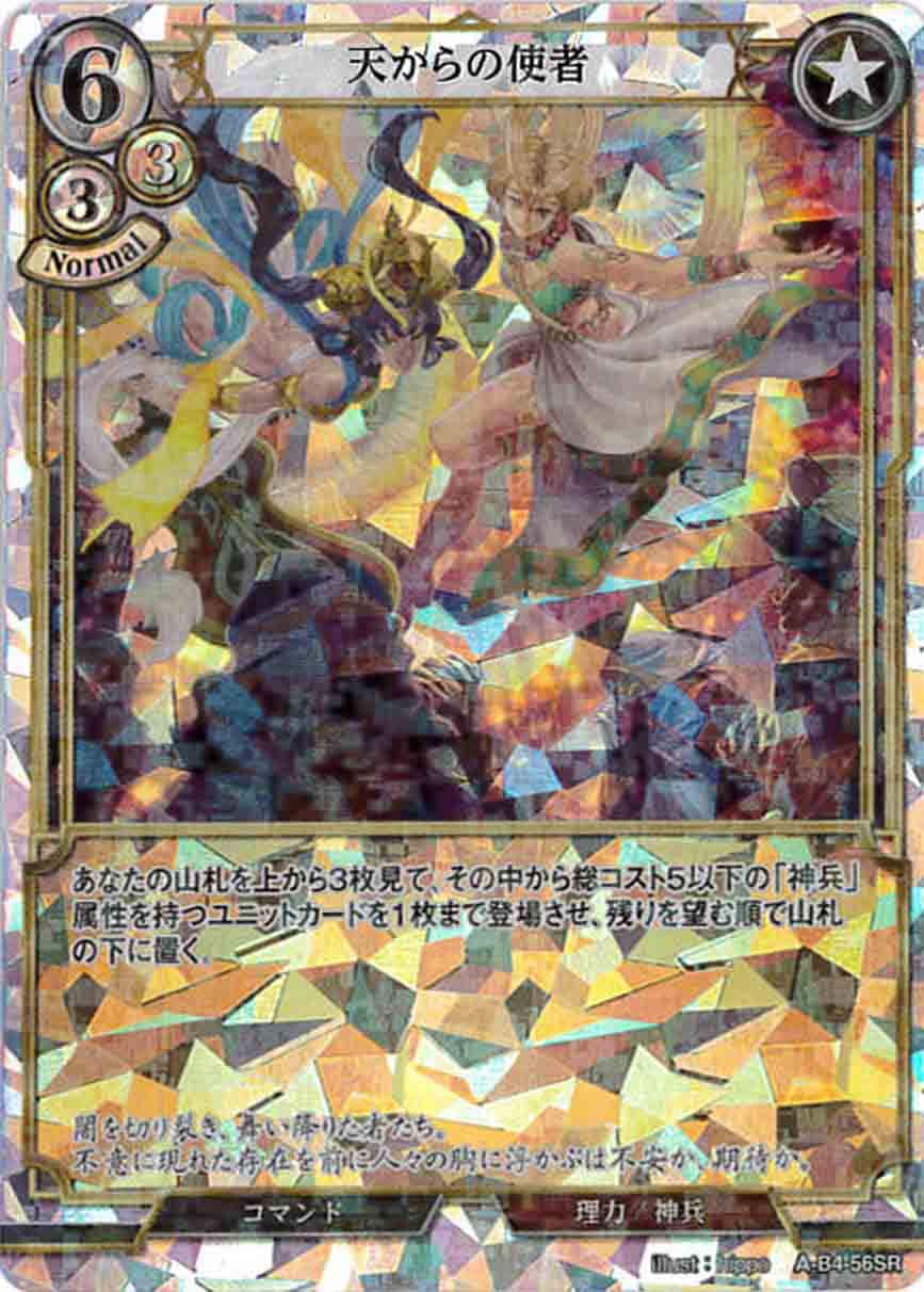 【状態B】天からの使者 《パラレル》[SR](A-B4-56SR)