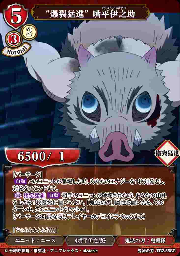 状態B】“爆裂猛進” 嘴平伊之助 [SR](鬼滅の刃-TB2-55) | ビル