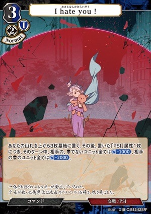 【状態B】I hate you ! [SR*](C-B12-52)