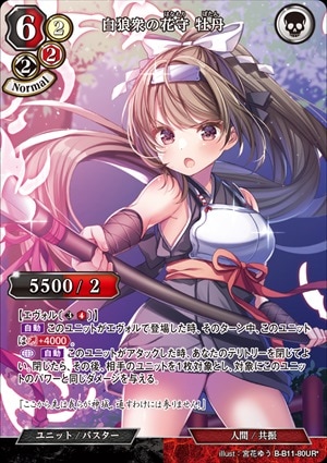 【状態B】白狼衆の花守 牡丹 [UR*](B-B11-80)