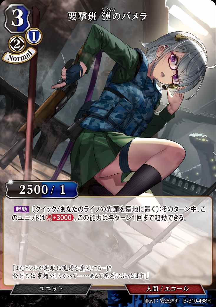 【状態B】要撃班 漣のパメラ [SR](B-B10-46)