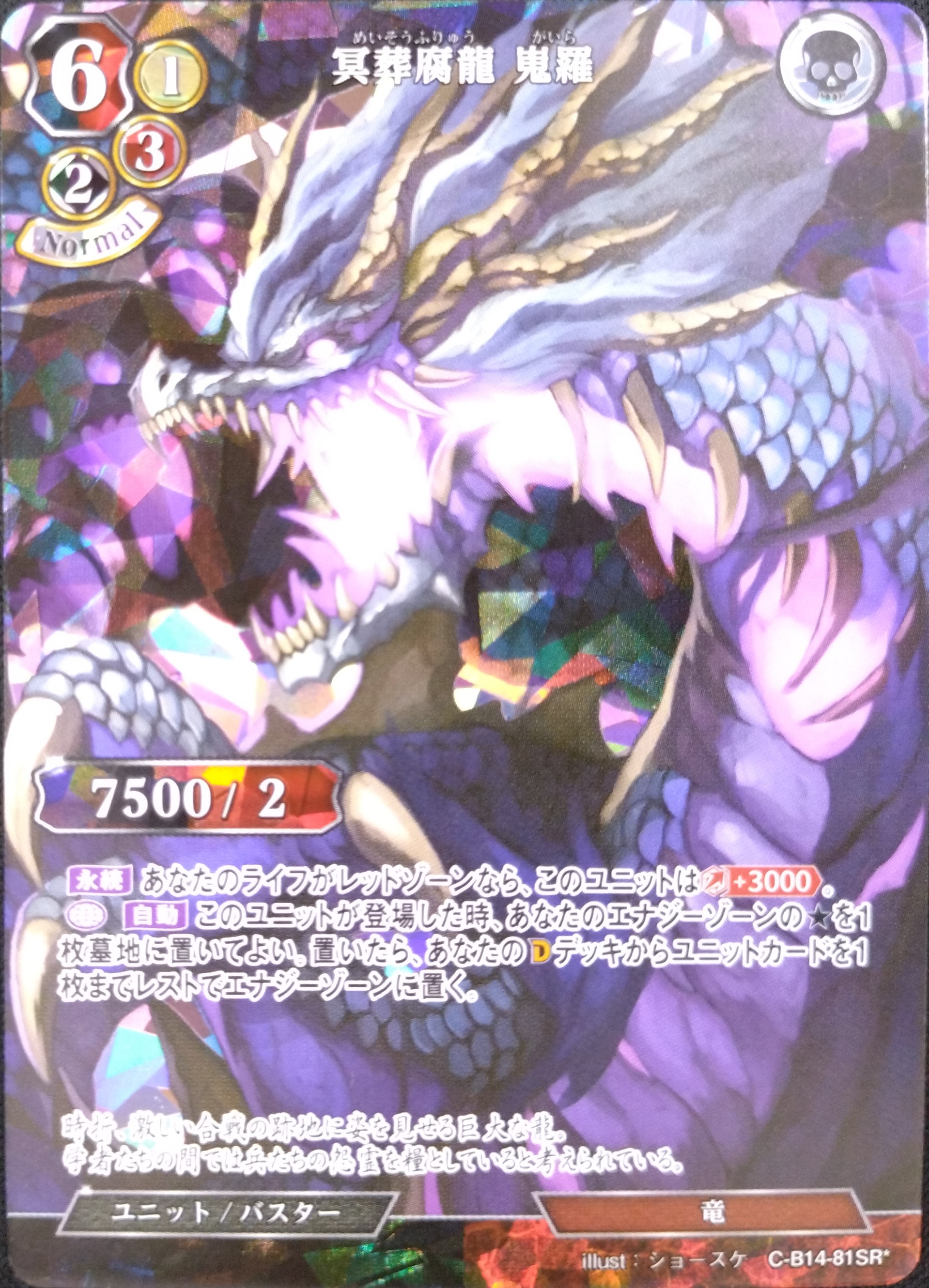 【状態B】冥葬腐龍 嵬羅 [SR*](C-B14-81)