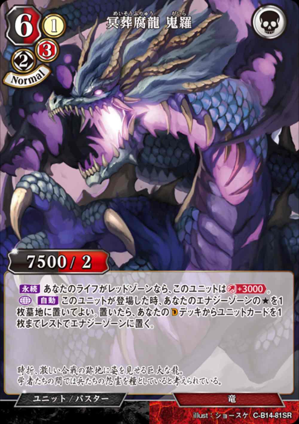 【状態B】冥葬腐龍 嵬羅 [SR](C-B14-81)