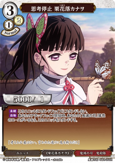 状態B】思考停止 栗花落カナヲ [SR](鬼滅の刃-TB1-35SR) | ビル