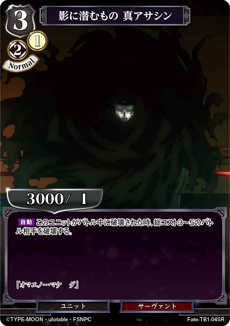 【状態B】影に潜むもの 真アサシン [SR](Fate-TB1-04SR)
