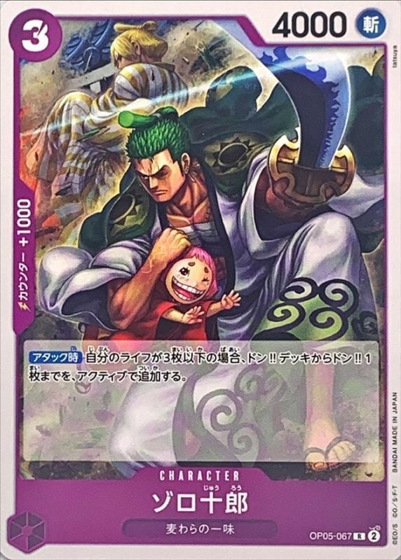 ゾロ十郎《ST18》[R](OP05-067)