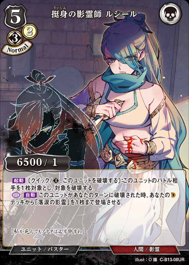 【状態B】挺身の影霊師 ルシール [UR](C-B13-08)