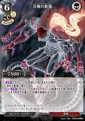 【状態B】災禍の影霊 [SR](C-B12-04)