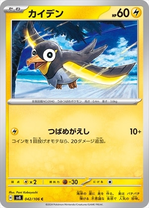 カイデン[C](SV8-042/106)