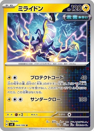 ミライドン[U](SV8-044/106)