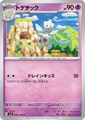 トゲチック[C](SV8-046/106)
