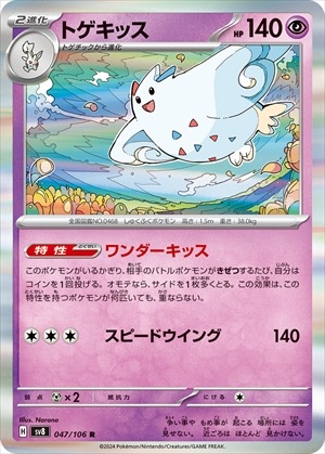 トゲキッス[R](SV8-047/106)