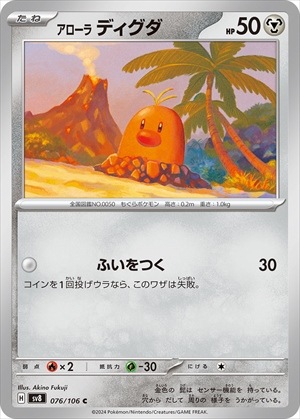 アローラディグダ[C](SV8-076) | ポケモンカードゲーム,シングルカード 
