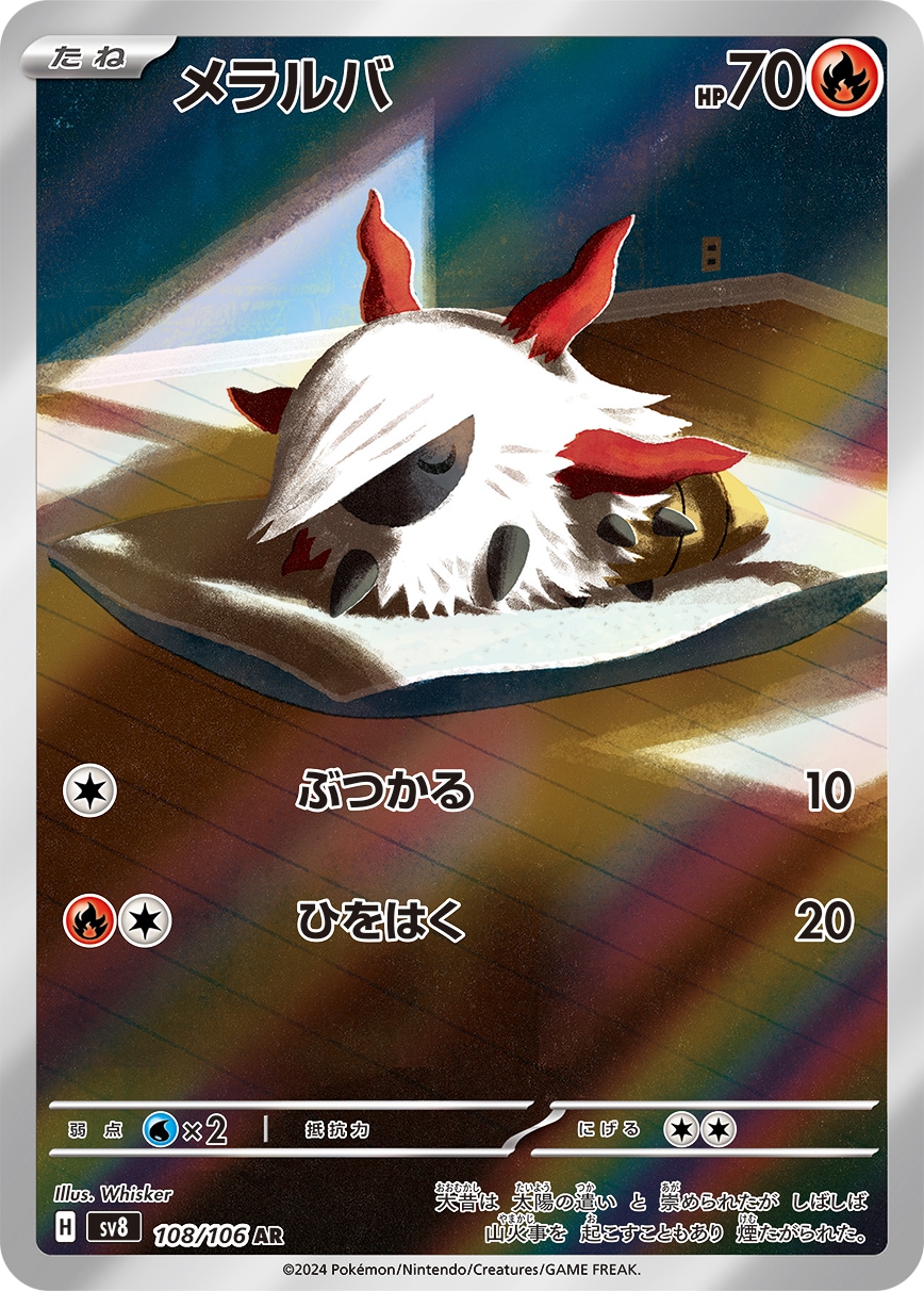 メラルバ[AR](SV8-108/106) | ポケモンカードゲーム,シングルカード