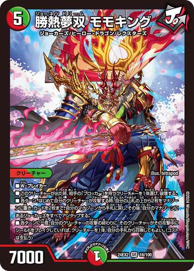 勝熱夢双 モモキング[SR](16/100) | デュエル・マスターズ,シングル